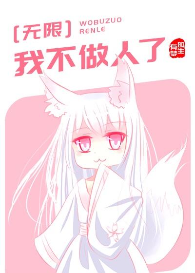 我不做人了[无限]封面