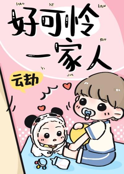 好可怜一家人封面