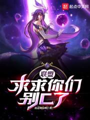 联盟：求求你们别C了！封面