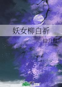 妖女柳白祈封面
