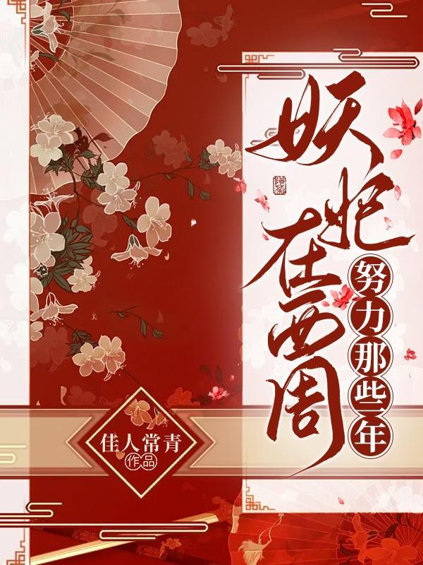 妖妃在西周努力那些年封面