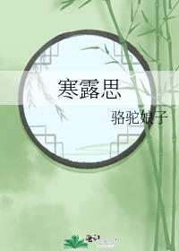 寒露思封面