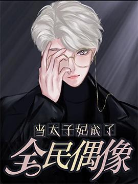 当太子妃成了全民偶像封面