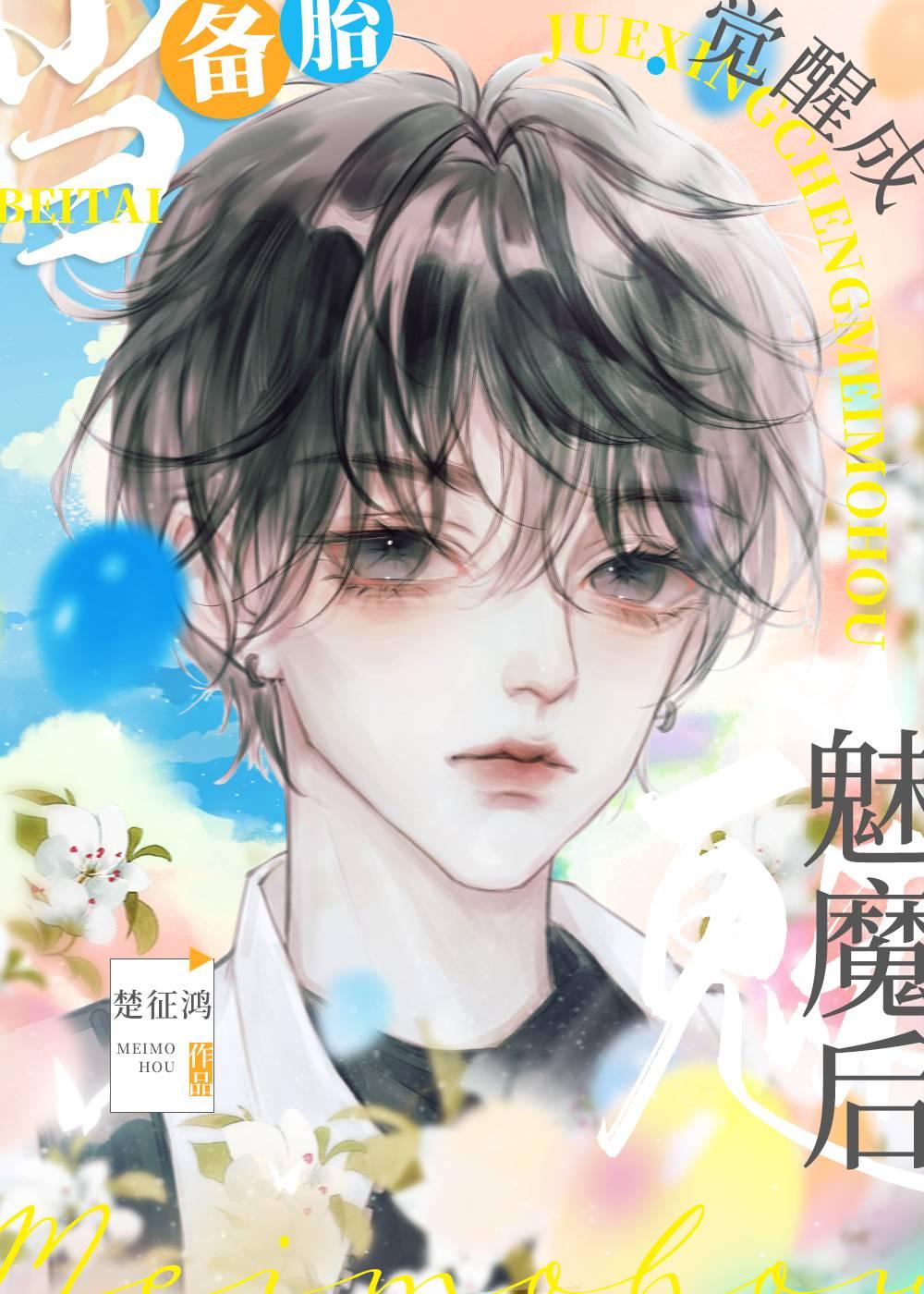 当备胎觉醒成魅魔后封面