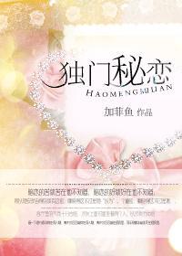独门秘恋封面
