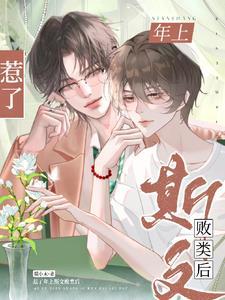 惹了年上斯文败类后封面