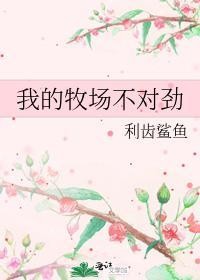 我的牧场不对劲封面