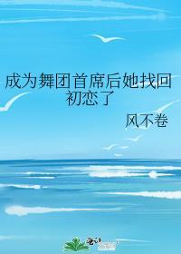 成为舞团首席后她找回初恋了封面