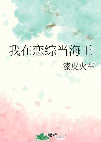 我在恋综当海王封面