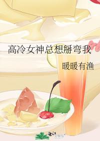 高冷女神总想掰弯我封面