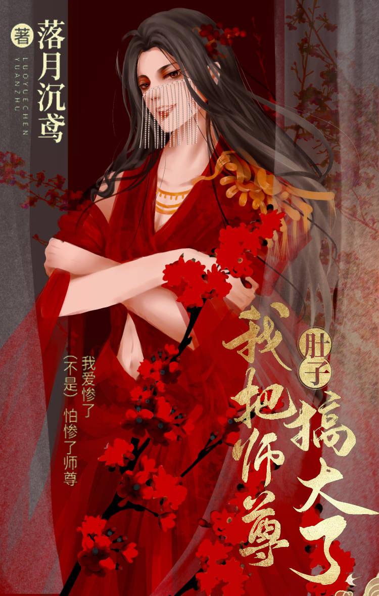 我把师尊肚子搞大了封面