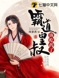霸道皇叔该吃药了封面