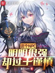 这个NPC明明很强却过于谨慎封面