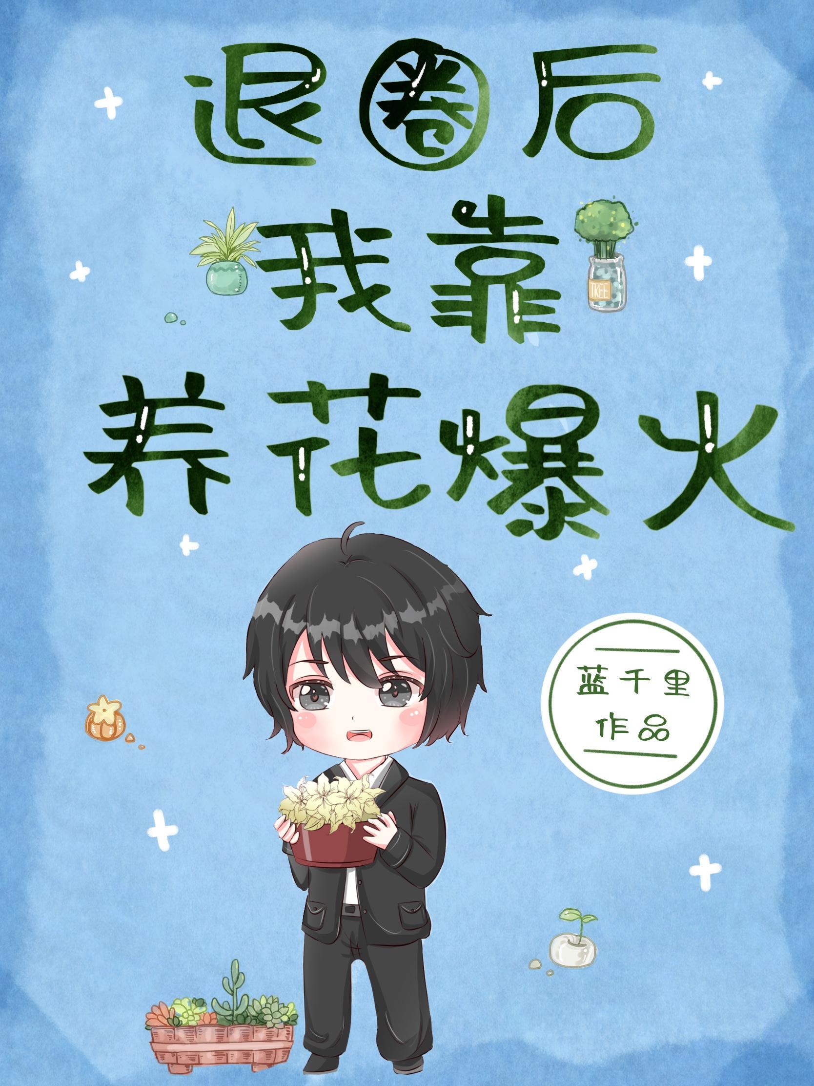 我种的花都变成人了封面