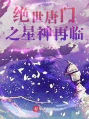 绝世唐门之永恒写轮眼封面