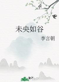未央如谷封面