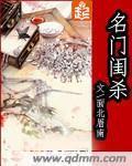 名门闺杀封面