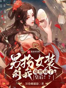 男扮女装的我，竟然成了皇后！？封面