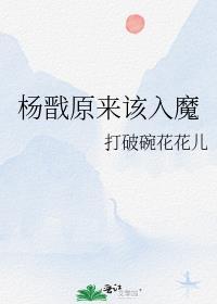 杨戬原来该入魔封面