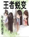 王者蜕变封面