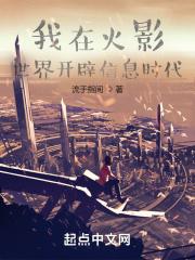 我在火影世界开辟信息时代封面