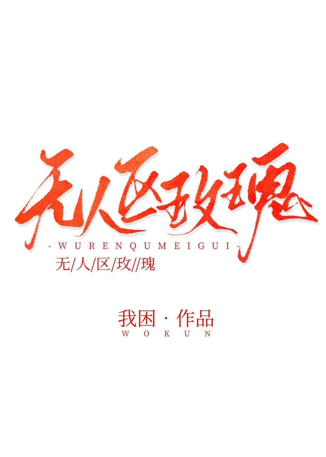 无人区玫瑰封面