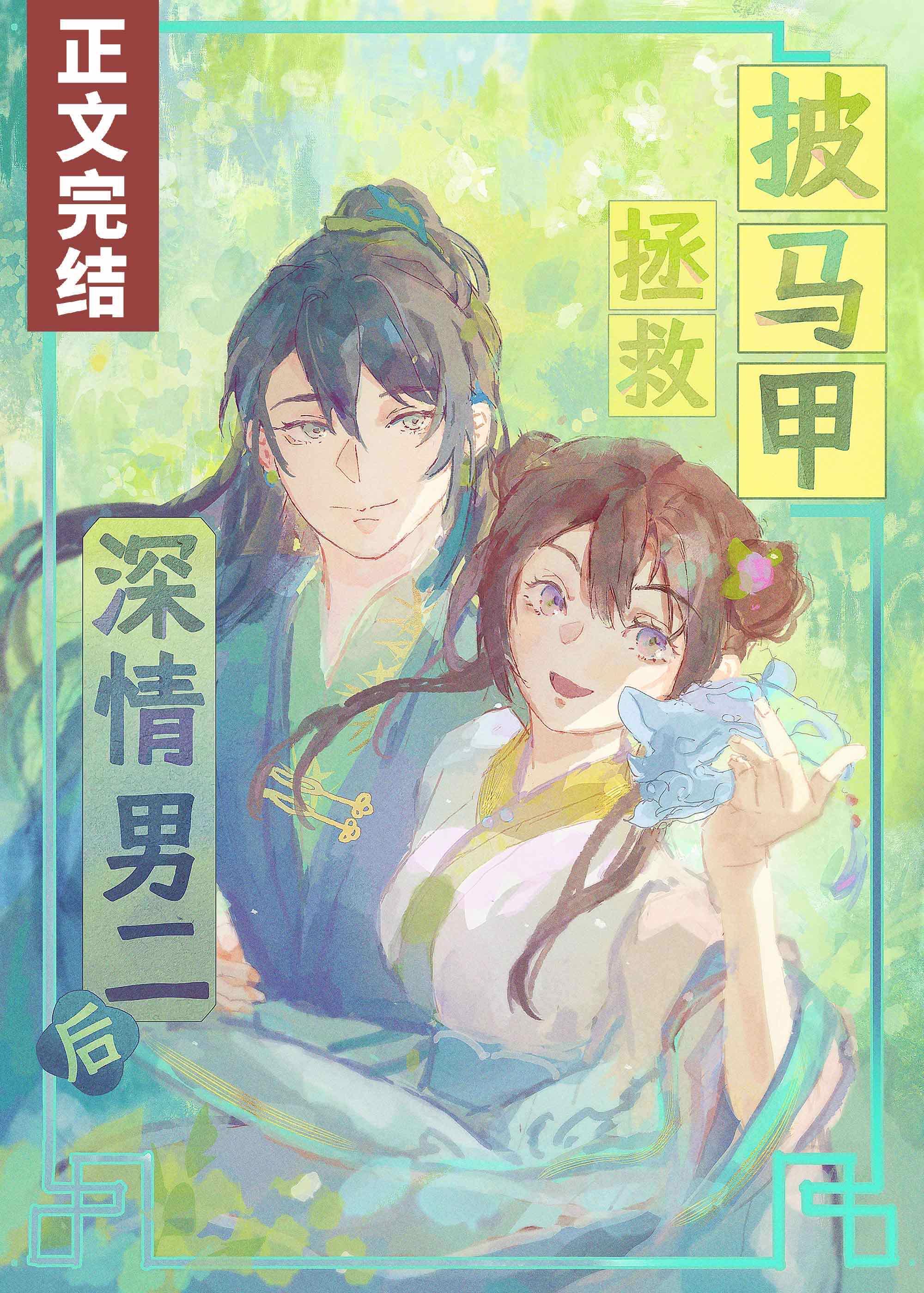 披马甲拯救深情男二后封面
