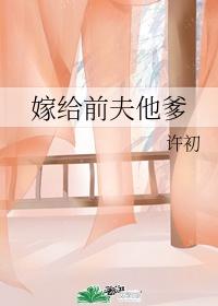 嫁给前夫他爹封面