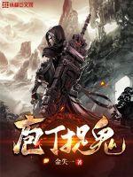 庖丁捉鬼封面