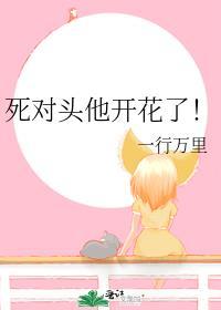 死对头他开花了！封面