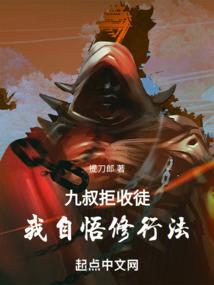 九叔拒收徒，我自悟修行法封面