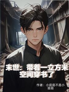 末世：带着一立方米空间穿书了封面