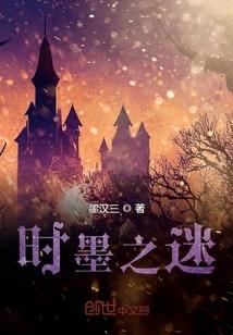 时墨之迷封面