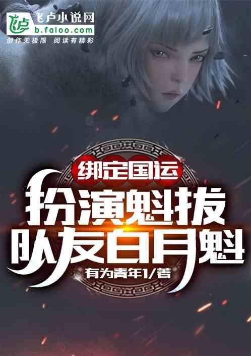 绑定国运：扮演魁拔，队友白老板封面