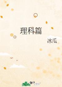 理科篇封面