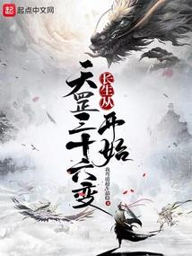 长生从天罡三十六变开始封面