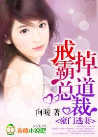 豪门逃妻，戒掉霸道总裁封面