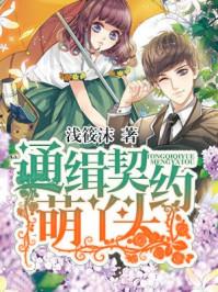 通缉契约萌丫头封面
