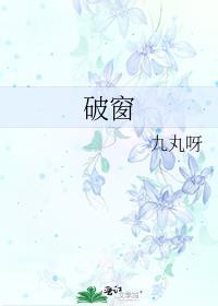 破窗封面