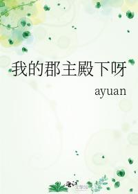 我的郡主殿下呀封面