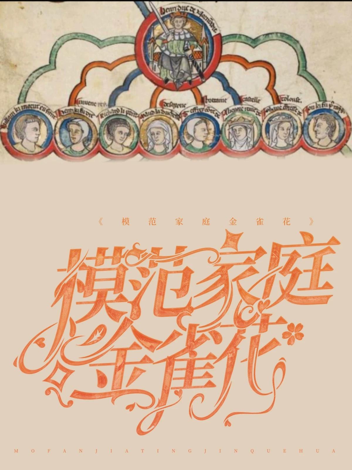 模范家庭金雀花封面