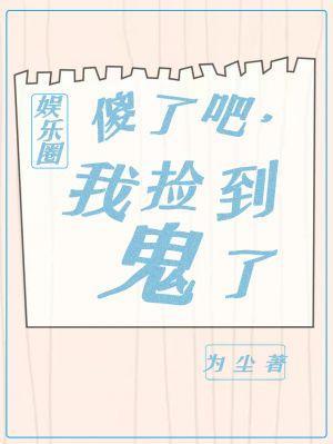 傻了吧，我捡到鬼了封面