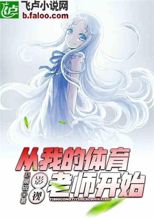 影视：从我的体育老师开始封面