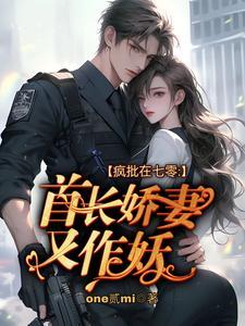 疯批在七零：首长娇妻又作妖封面