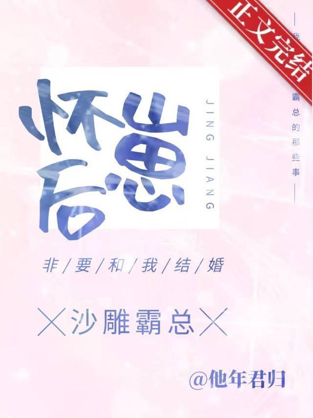 怀崽后，沙雕霸总非要和我结婚封面
