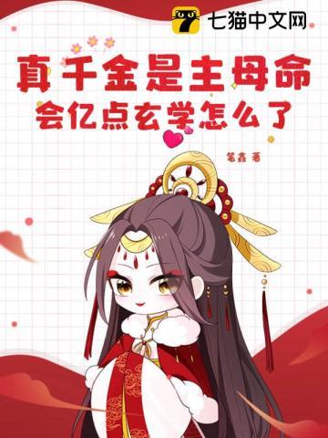 真千金是主母命，会亿点玄学怎么了封面