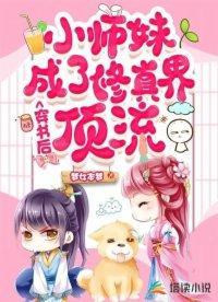 穿书后小师妹成了修真界顶流封面