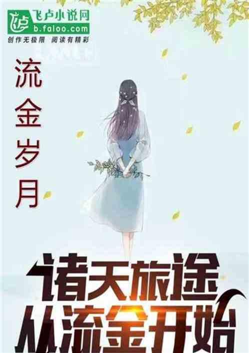 影视：开局许婕要为我擦枪封面