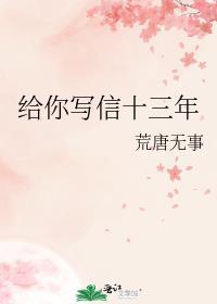 给你写信十三年封面