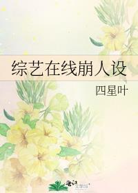 综艺在线崩人设封面